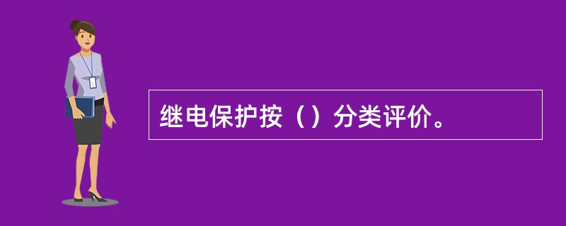 继电保护按（）分类评价。