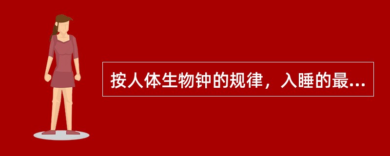 按人体生物钟的规律，入睡的最佳时间是几点（）