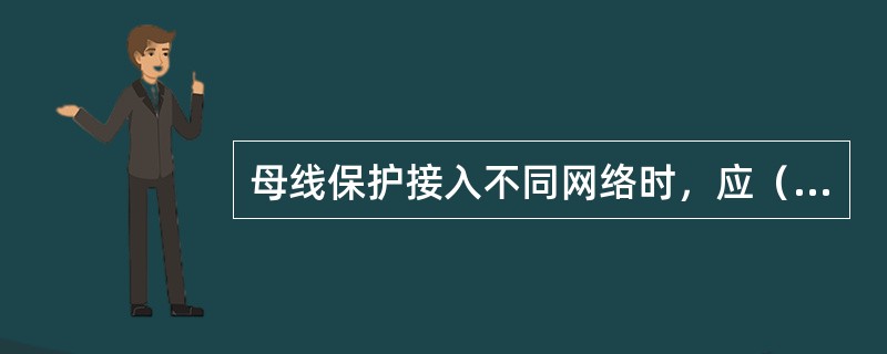 母线保护接入不同网络时，应（）数据接口控制器。