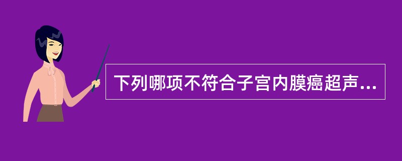 下列哪项不符合子宫内膜癌超声表现（）