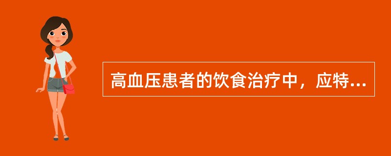 高血压患者的饮食治疗中，应特别注意（）