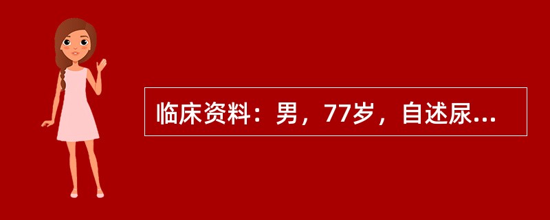 临床资料：男，77岁，自述尿急、尿频。既往有慢性前列腺增生病史。超声综合描述：膀