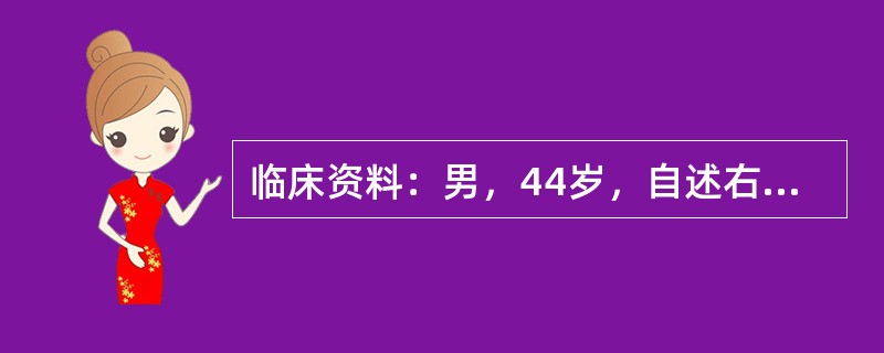 临床资料：男，44岁，自述右下腹绞痛，向大腿内侧放射。化验检查：尿常规红细胞满视