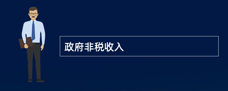 政府非税收入