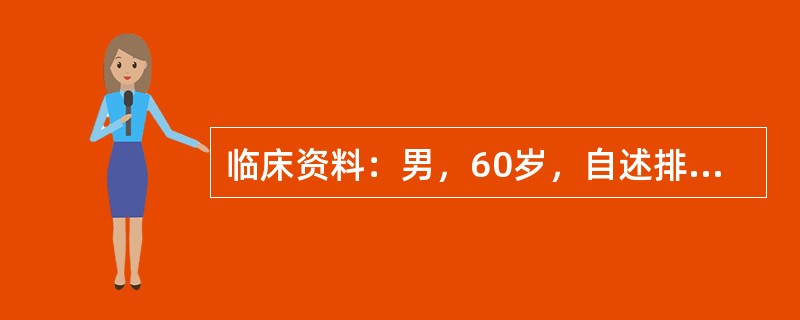 临床资料：男，60岁，自述排尿分叉、不畅，患慢性前列腺增生十余年。超声综合描述：