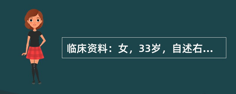 临床资料：女，33岁，自述右侧腰部不适。临床物理检查：右肾区叩痛。超声综合描述：