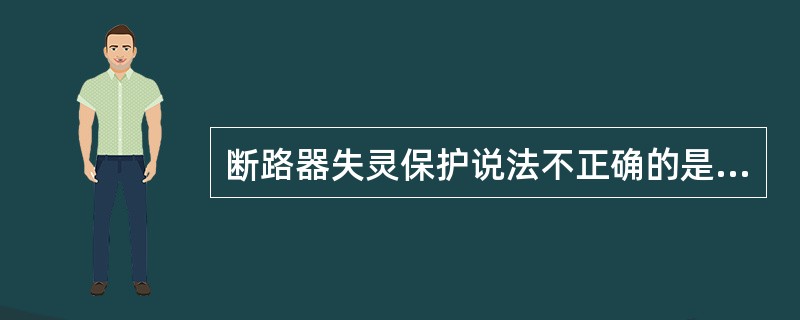 断路器失灵保护说法不正确的是（）。