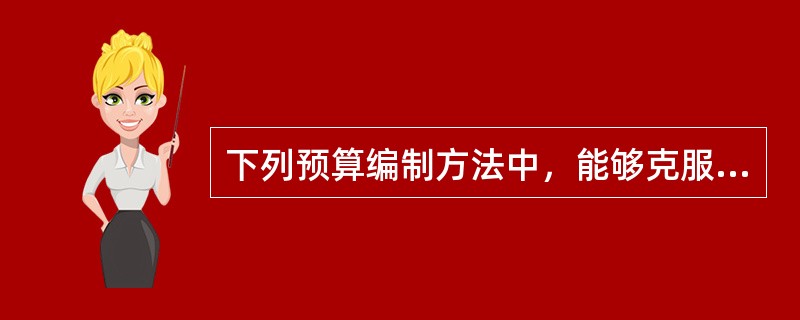 下列预算编制方法中，能够克服固定预算方法缺点的是（）。
