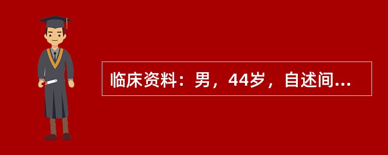 临床资料：男，44岁，自述间断性发作右腰部疼痛4年，疼痛加重向会阴部放射2天。临