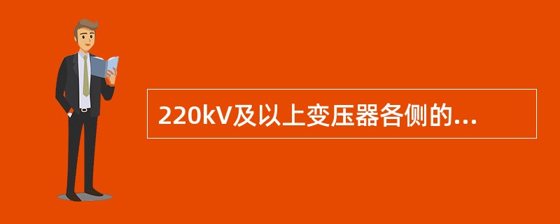 220kV及以上变压器各侧的中性点电流、间隙电流应如何采集？（）