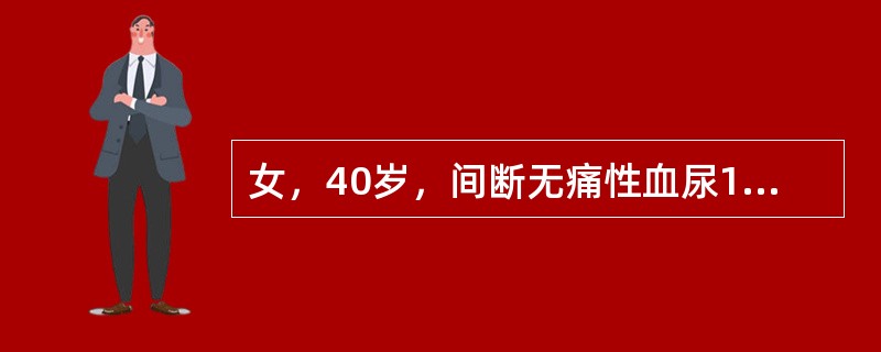 女，40岁，间断无痛性血尿1年，声像图示右肾中下部6cm×5cm中等偏低回声肿块