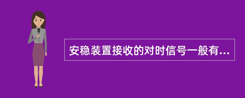 安稳装置接收的对时信号一般有哪几种（）？