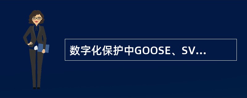 数字化保护中GOOSE、SV组网方式比点对点方式优势有哪些（）。