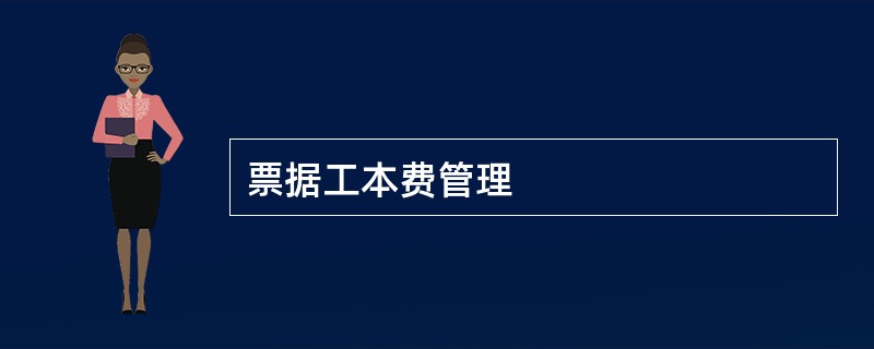 票据工本费管理