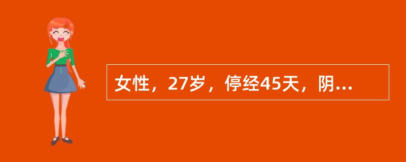 女性，27岁，停经45天，阴道不规则出血1周余。尿妊娠试验阳性。结合超声图像，最