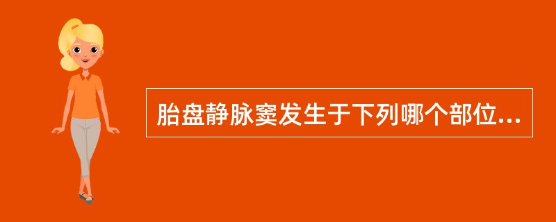 胎盘静脉窦发生于下列哪个部位（）