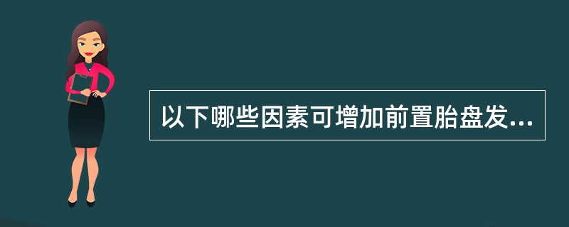 以下哪些因素可增加前置胎盘发生率（）