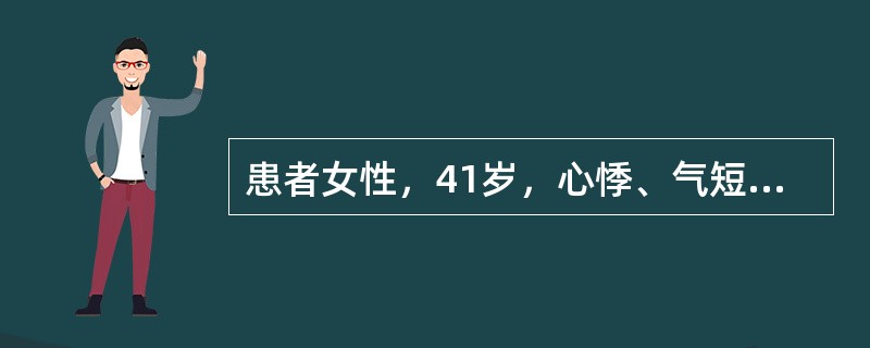 患者女性，41岁，心悸、气短，伴双下肢水肿4个月，体格检查发现心界向两侧扩大，心