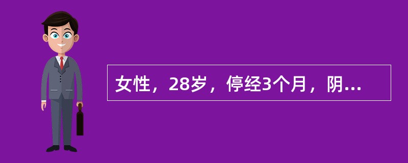 女性，28岁，停经3个月，阴道不规则出血20余天。妇检：子宫体积大于停经周数，宫