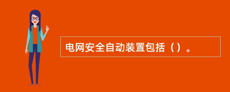 电网安全自动装置包括（）。