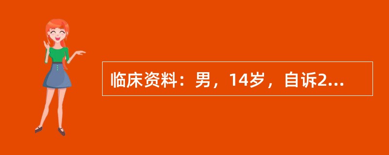 临床资料：男，14岁，自诉2年前发现右侧阴囊空虚。临床物理检查：右侧阴囊内未扪及