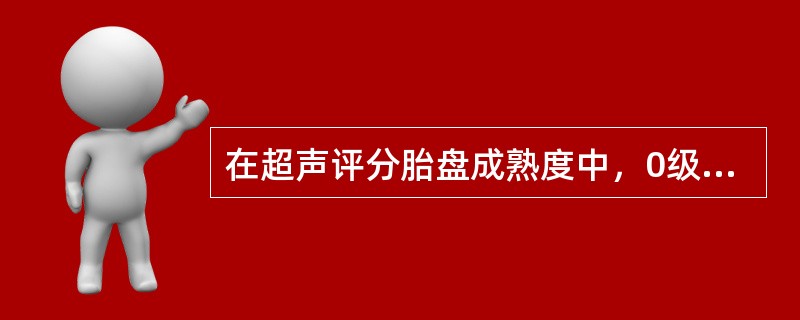 在超声评分胎盘成熟度中，0级胎盘绒毛膜板表现为（）