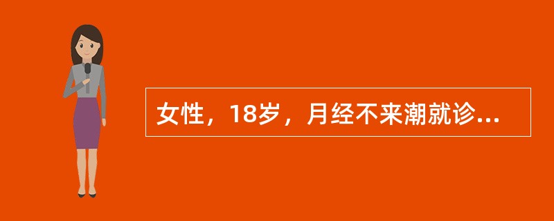 女性，18岁，月经不来潮就诊。超声检查如图，最可能的诊断为（）