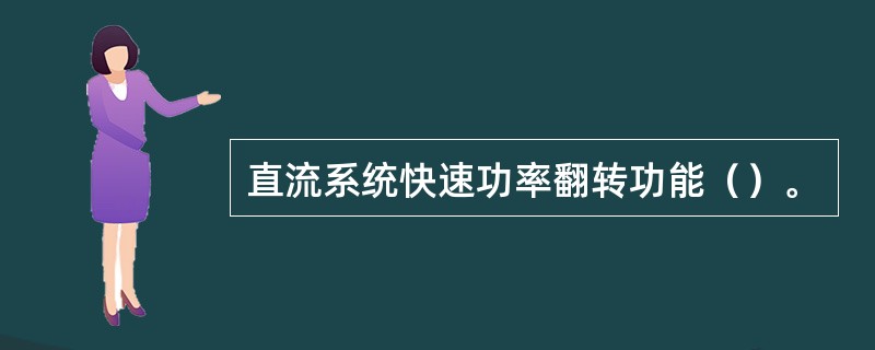 直流系统快速功率翻转功能（）。