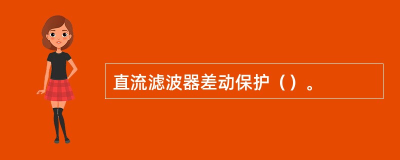 直流滤波器差动保护（）。