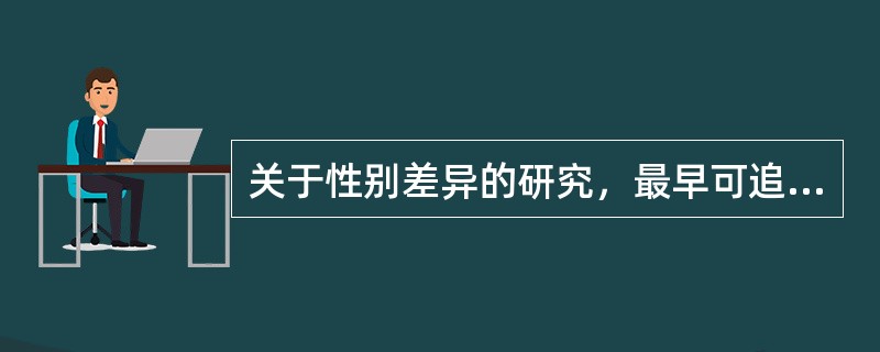 关于性别差异的研究，最早可追溯到（）年_英国心理学家（）著的《（）》中对男女身体