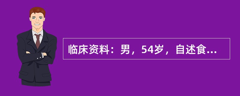 临床资料：男，54岁，自述食欲不振，上腹部不适，皮肤瘙痒发黄，间断性发热1周。临