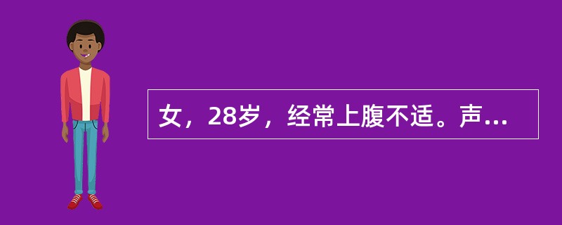 女，28岁，经常上腹不适。声像图如图所示，诊断为（）