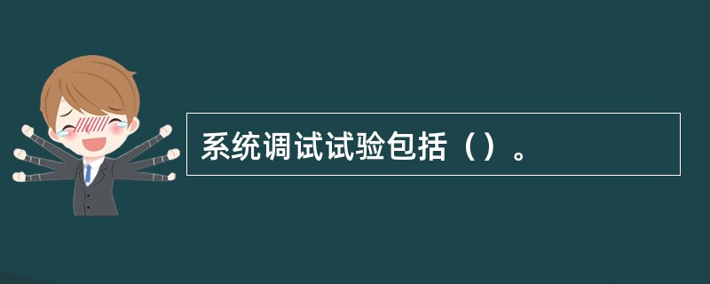 系统调试试验包括（）。