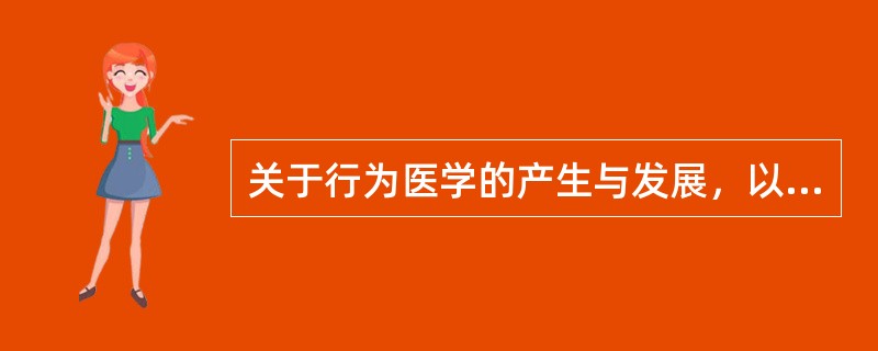 关于行为医学的产生与发展，以下说法正确的是（）
