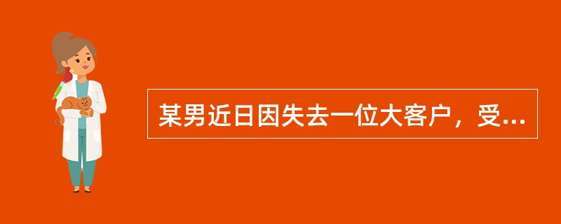 某男近日因失去一位大客户，受到领导批评，情绪抑郁、不稳定。按照理性情绪行为疗法的