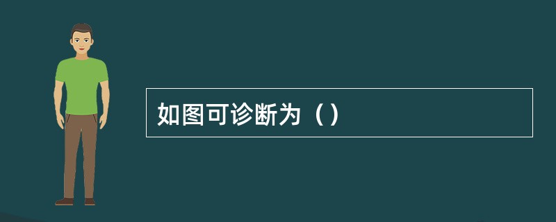 如图可诊断为（）
