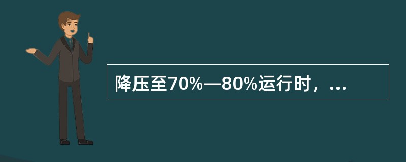 降压至70%—80%运行时，触发角约为（）。