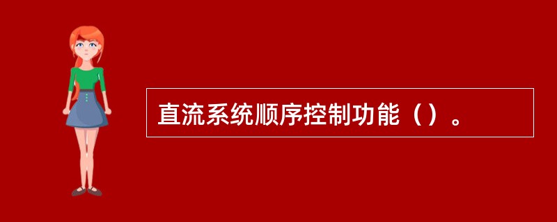 直流系统顺序控制功能（）。