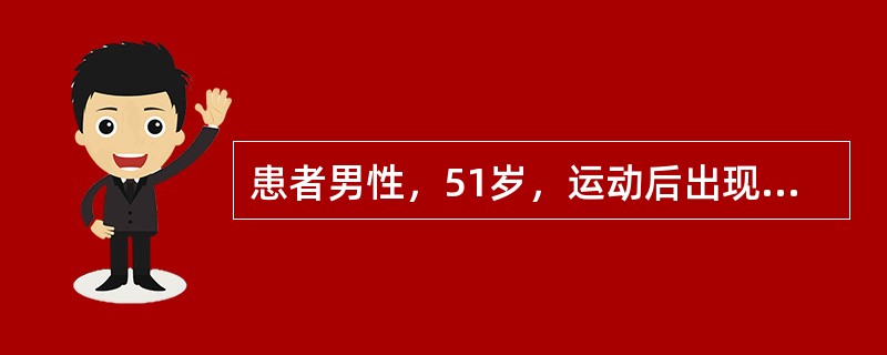 患者男性，51岁，运动后出现眩晕、胸痛1年，否认高血压、糖尿病病史，胸骨左缘第3