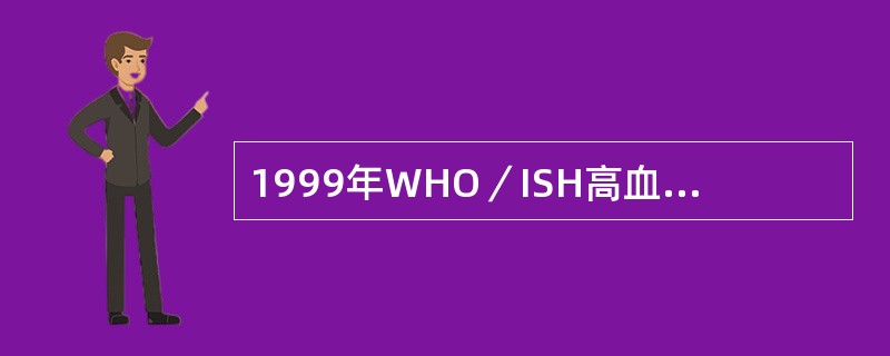 1999年WHO／ISH高血压处理指南规定2级高血压是（mmHg）（）