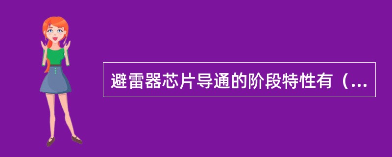 避雷器芯片导通的阶段特性有（）。