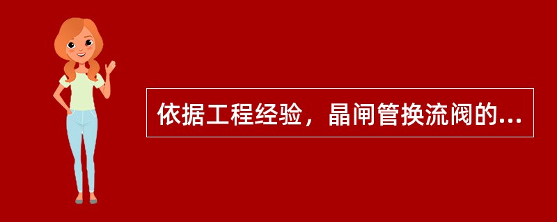 依据工程经验，晶闸管换流阀的冗余度不宜小于（）。