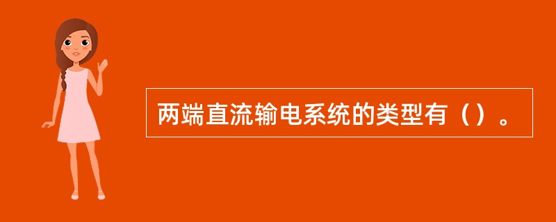 两端直流输电系统的类型有（）。