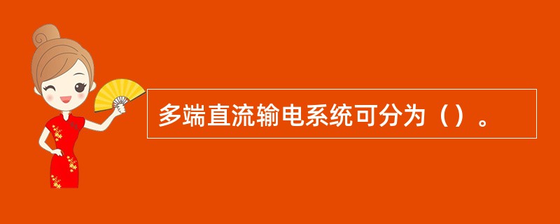 多端直流输电系统可分为（）。