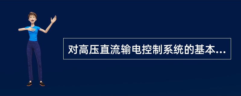 对高压直流输电控制系统的基本要求有（）。