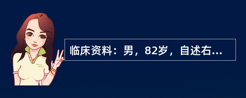 临床资料：男，82岁，自述右上腹疼痛伴高热5天，持续性加重。临床物理检查：右上腹