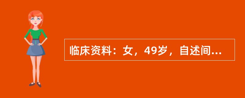 临床资料：女，49岁，自述间断性右上腹疼痛2年，加重1个月。超声综合描述：肝右叶