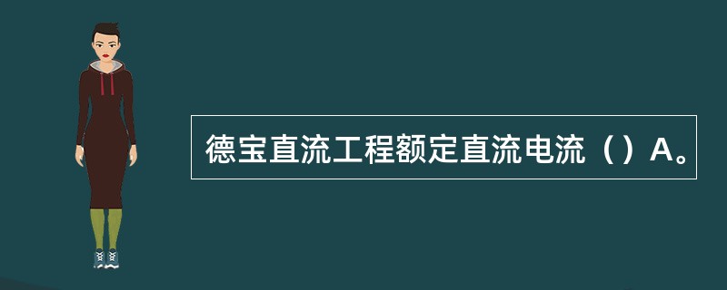 德宝直流工程额定直流电流（）A。