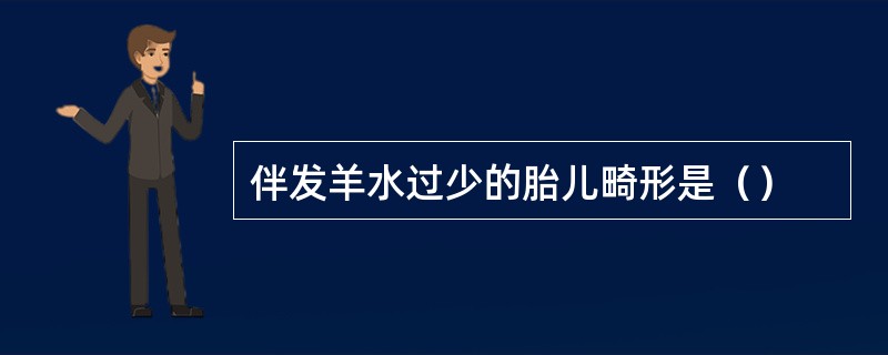 伴发羊水过少的胎儿畸形是（）