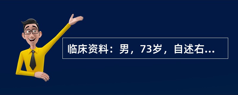 临床资料：男，73岁，自述右上腹压痛伴寒战、高热；无肝炎、肝硬化病史，半年前查体